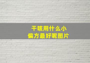 干咳用什么小偏方最好呢图片