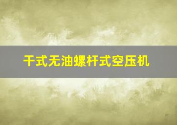 干式无油螺杆式空压机