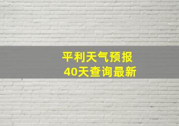 平利天气预报40天查询最新