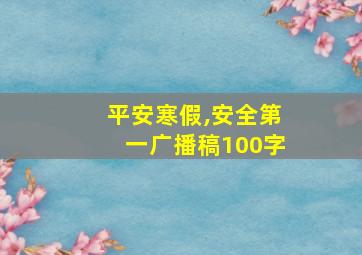 平安寒假,安全第一广播稿100字