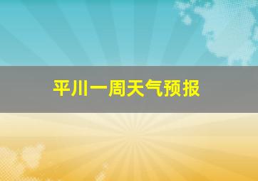 平川一周天气预报