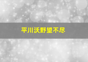 平川沃野望不尽