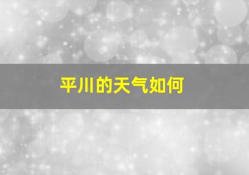 平川的天气如何