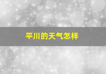 平川的天气怎样