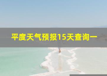 平度天气预报15天查询一