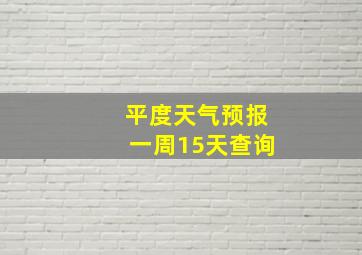 平度天气预报一周15天查询