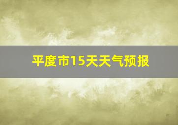 平度市15天天气预报