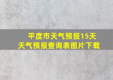 平度市天气预报15天天气预报查询表图片下载