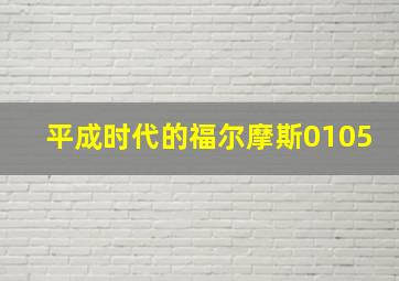 平成时代的福尔摩斯0105