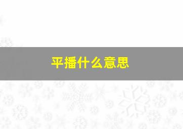 平播什么意思