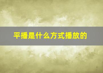 平播是什么方式播放的