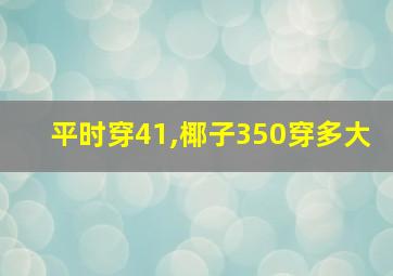 平时穿41,椰子350穿多大