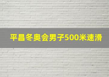 平昌冬奥会男子500米速滑