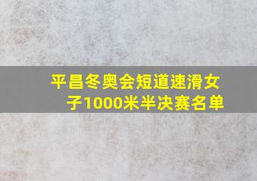 平昌冬奥会短道速滑女子1000米半决赛名单