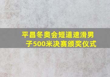 平昌冬奥会短道速滑男子500米决赛颁奖仪式