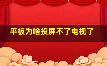 平板为啥投屏不了电视了