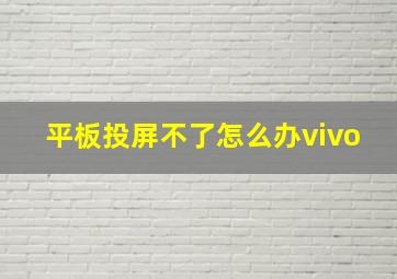 平板投屏不了怎么办vivo