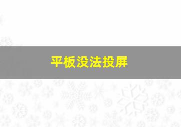 平板没法投屏