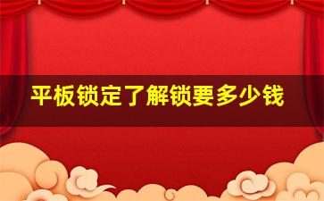 平板锁定了解锁要多少钱