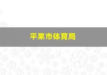 平果市体育局