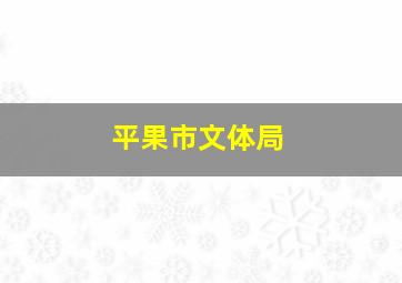 平果市文体局