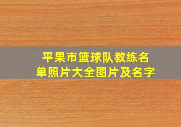 平果市篮球队教练名单照片大全图片及名字