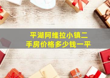 平湖阿维拉小镇二手房价格多少钱一平