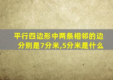 平行四边形中两条相邻的边分别是7分米,5分米是什么