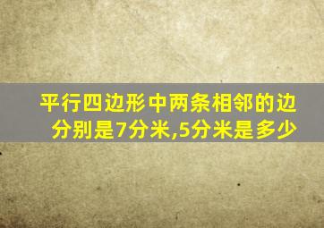 平行四边形中两条相邻的边分别是7分米,5分米是多少