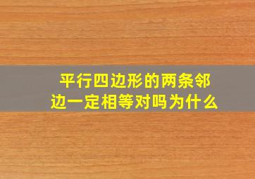 平行四边形的两条邻边一定相等对吗为什么