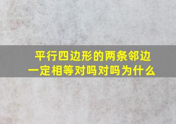 平行四边形的两条邻边一定相等对吗对吗为什么