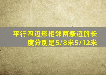 平行四边形相邻两条边的长度分别是5/8米5/12米