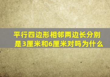 平行四边形相邻两边长分别是3厘米和6厘米对吗为什么