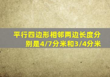 平行四边形相邻两边长度分别是4/7分米和3/4分米