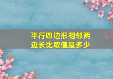 平行四边形相邻两边长比取值是多少