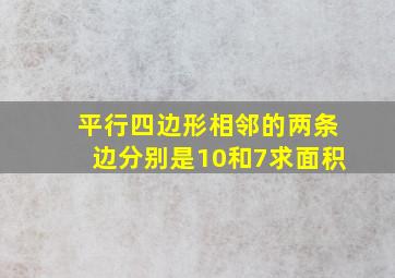 平行四边形相邻的两条边分别是10和7求面积