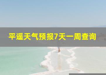 平遥天气预报7天一周查询