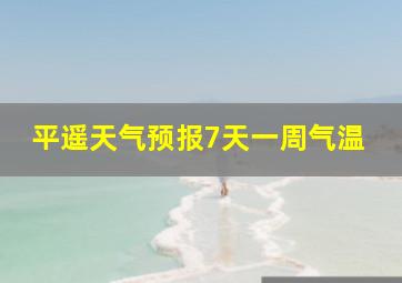 平遥天气预报7天一周气温