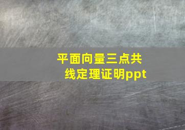 平面向量三点共线定理证明ppt