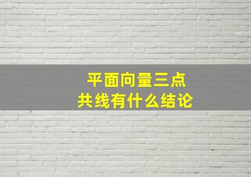 平面向量三点共线有什么结论