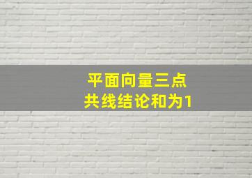 平面向量三点共线结论和为1