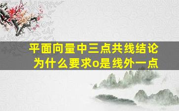 平面向量中三点共线结论为什么要求o是线外一点