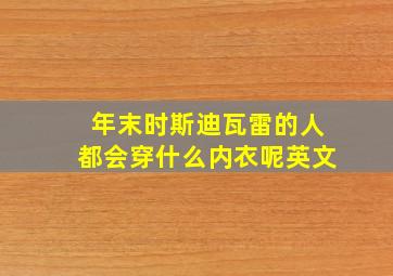 年末时斯迪瓦雷的人都会穿什么内衣呢英文