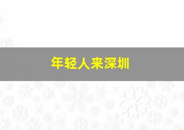 年轻人来深圳