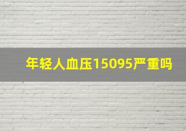 年轻人血压15095严重吗