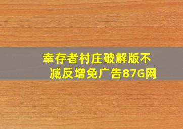 幸存者村庄破解版不减反增免广告87G网