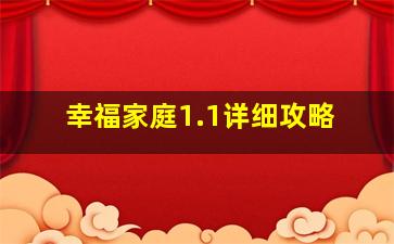 幸福家庭1.1详细攻略