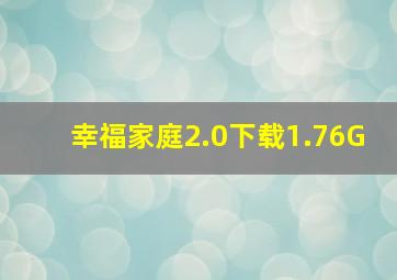 幸福家庭2.0下载1.76G