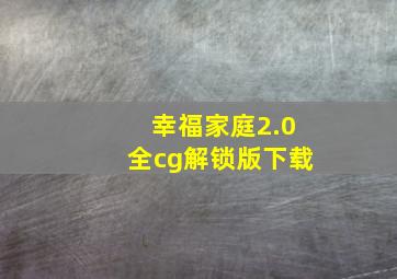 幸福家庭2.0全cg解锁版下载