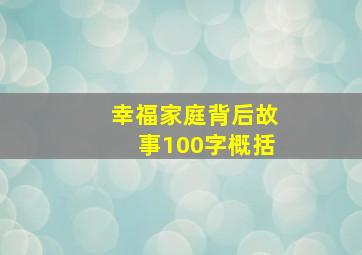 幸福家庭背后故事100字概括